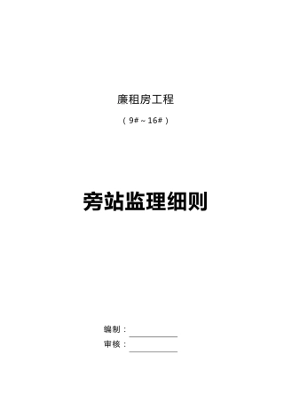 房建旁站监理细则