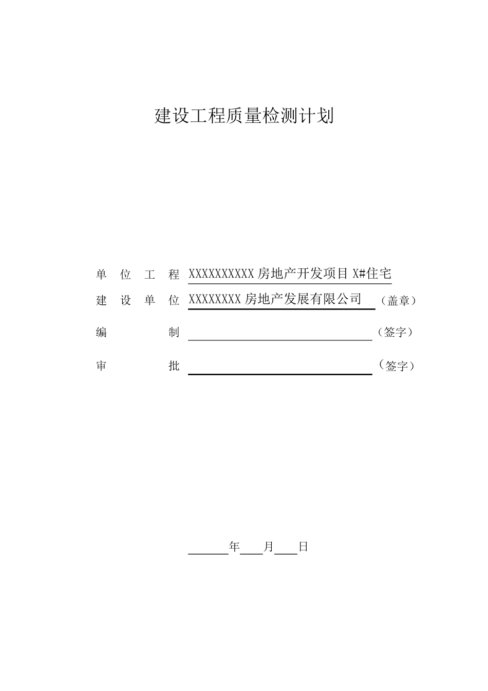 房建检测计划_第1页