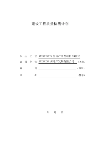房建检测计划