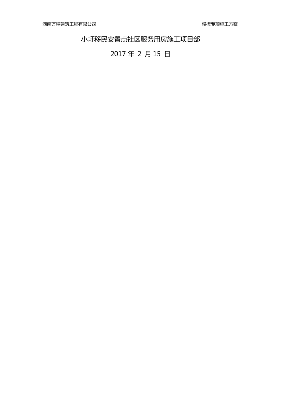 房建模板工程专项施工方案_第2页