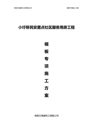 房建模板工程专项施工方案