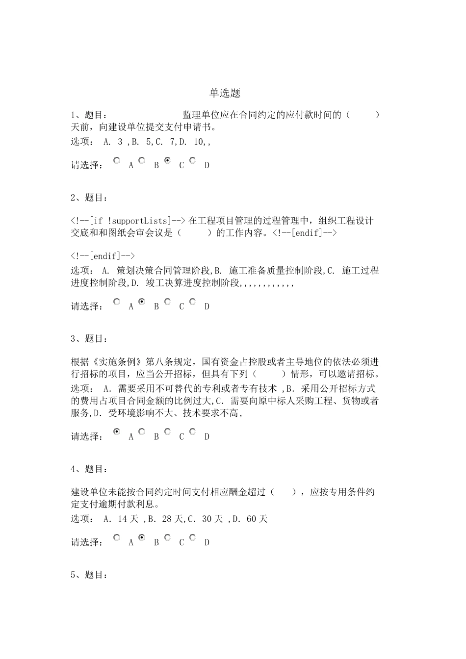 房建注册监理工程师继续教育必修课考试试题及答案9(80道题)_第1页