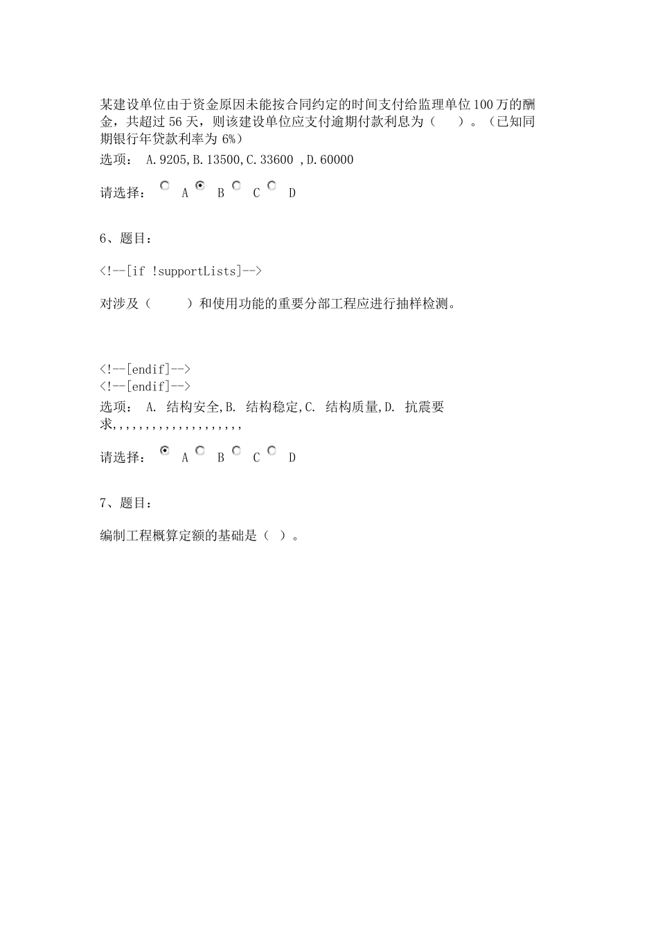 房建注册监理工程师继续教育必修课考试试题及答案9(80道题)_第2页