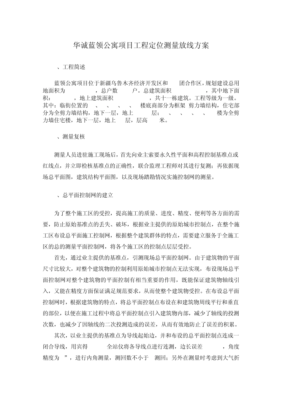 房建测量方案_第1页