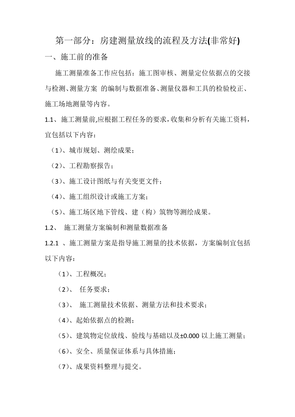 房建测量流程及方法(非常好)_第1页