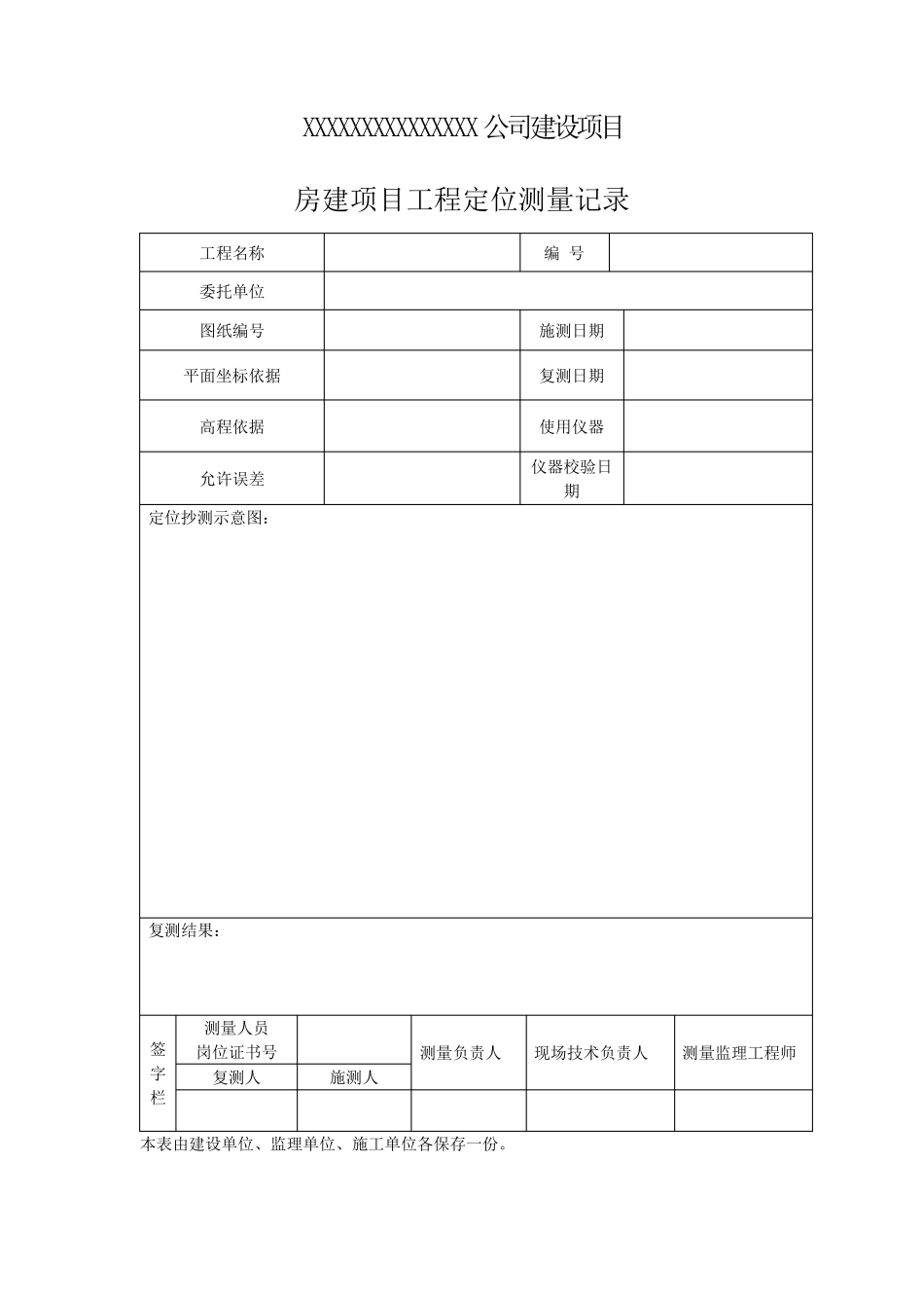 房建测量资料记录表_第1页