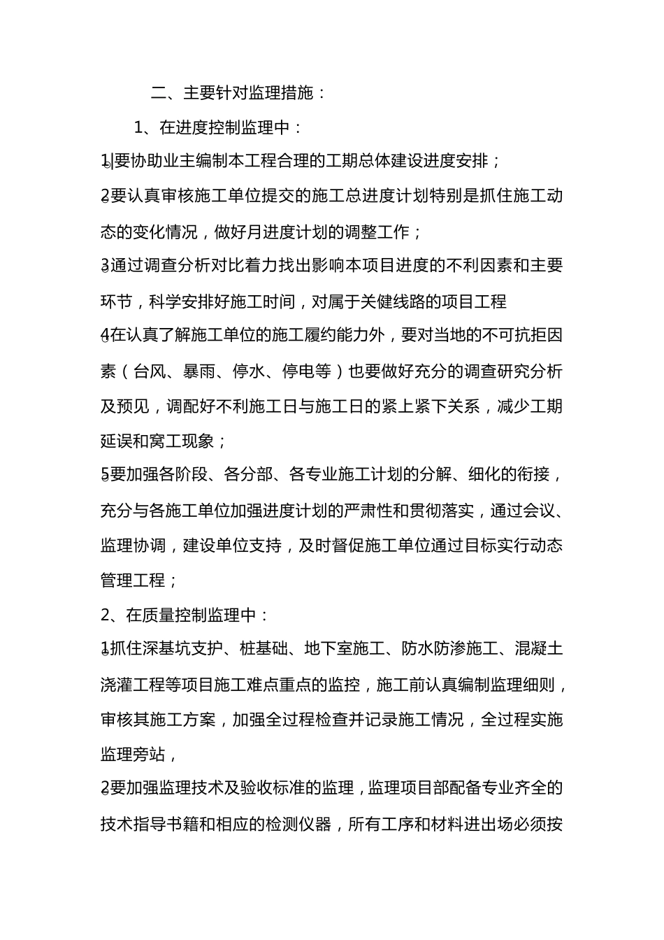 房建监理大纲中难点及重点_第3页