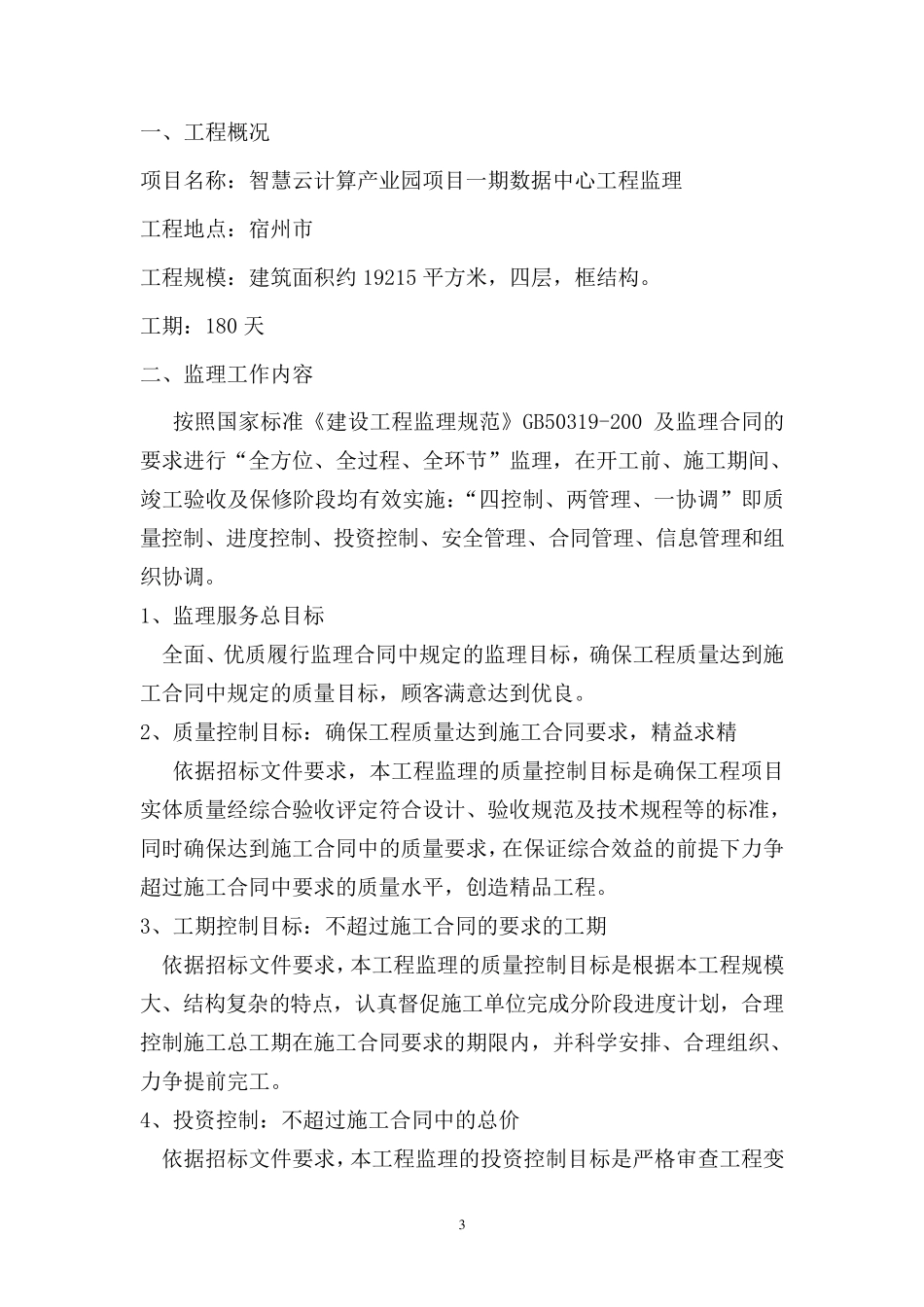 房建监理大纲_第3页