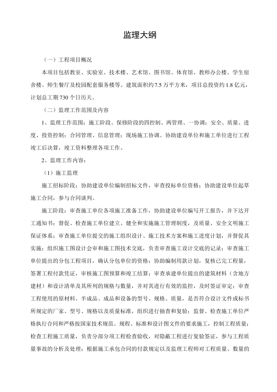 房建监理大纲范本_第2页