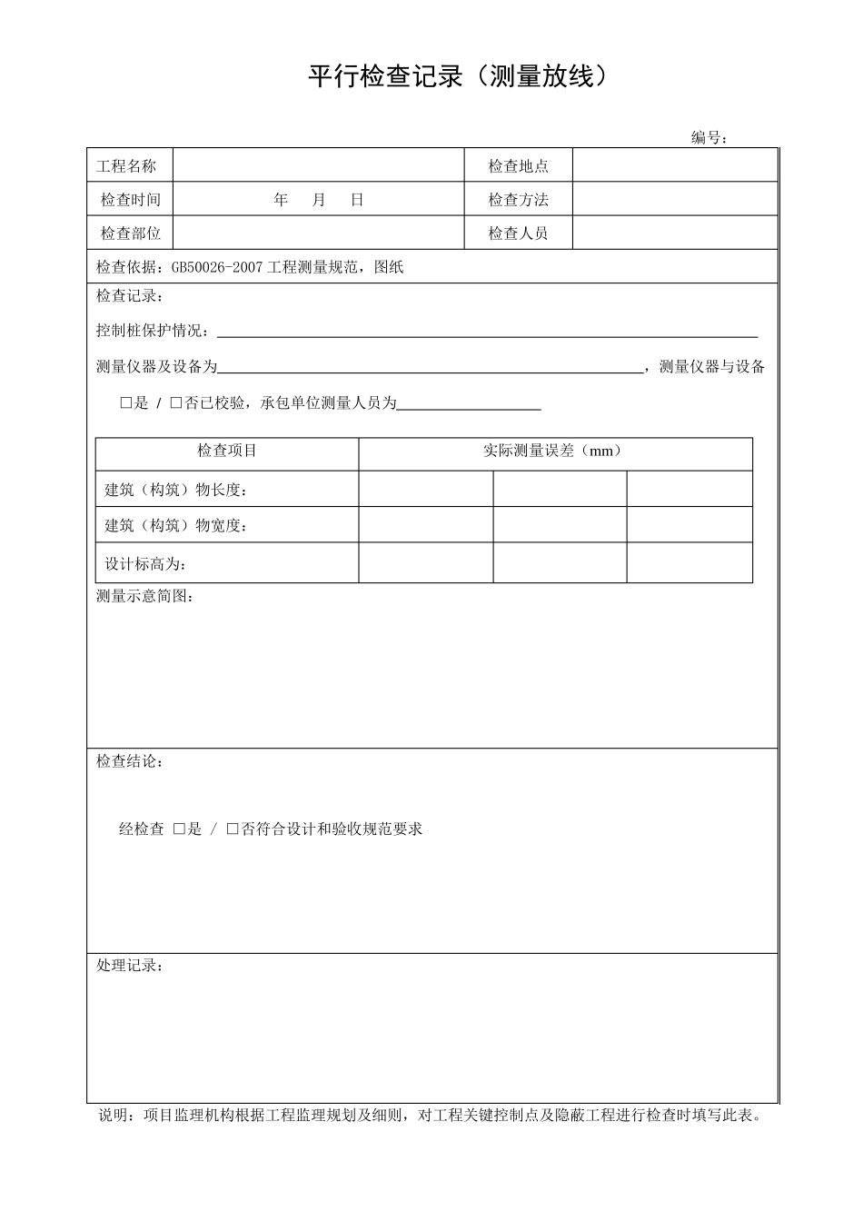 房建监理平行检查记录表格(参考版)_第2页