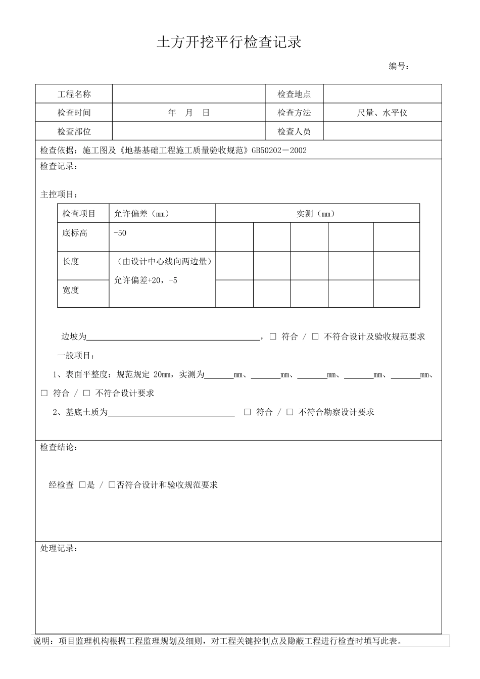 房建监理平行检查记录表格(参考版)_第3页