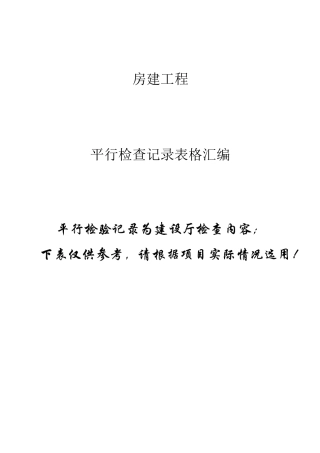 房建监理平行检查记录表格(参考版)