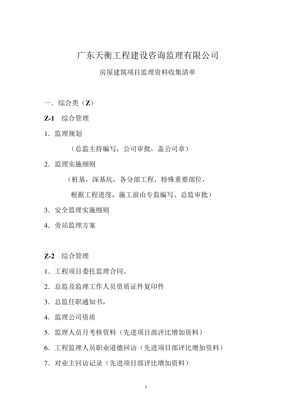 房建监理资料目录_第1页