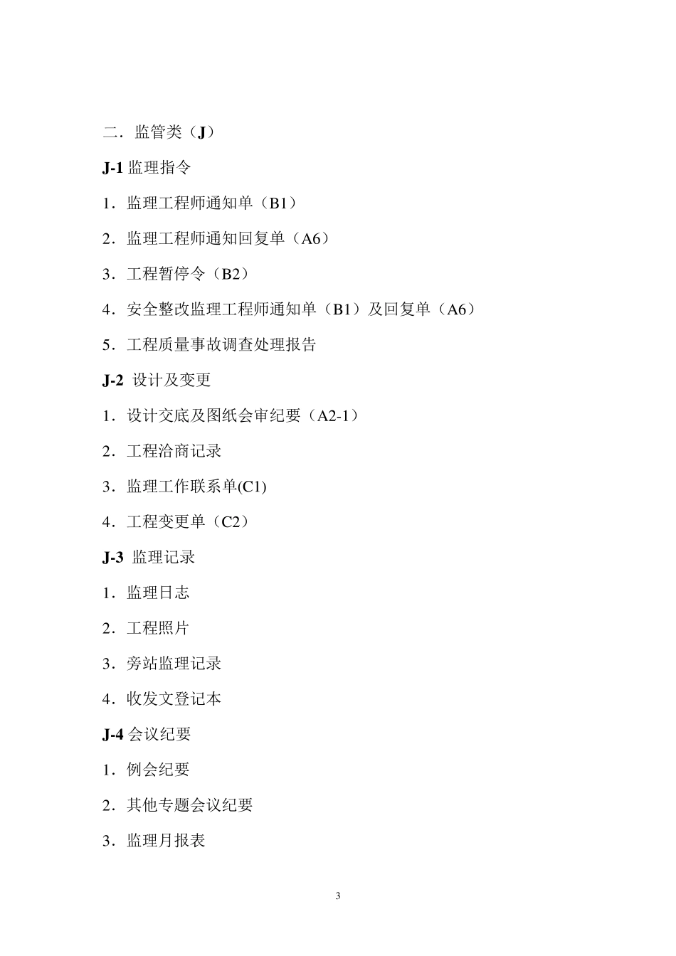 房建监理资料目录_第3页