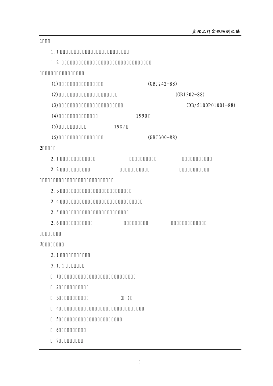 房建给排水监理细则_第2页