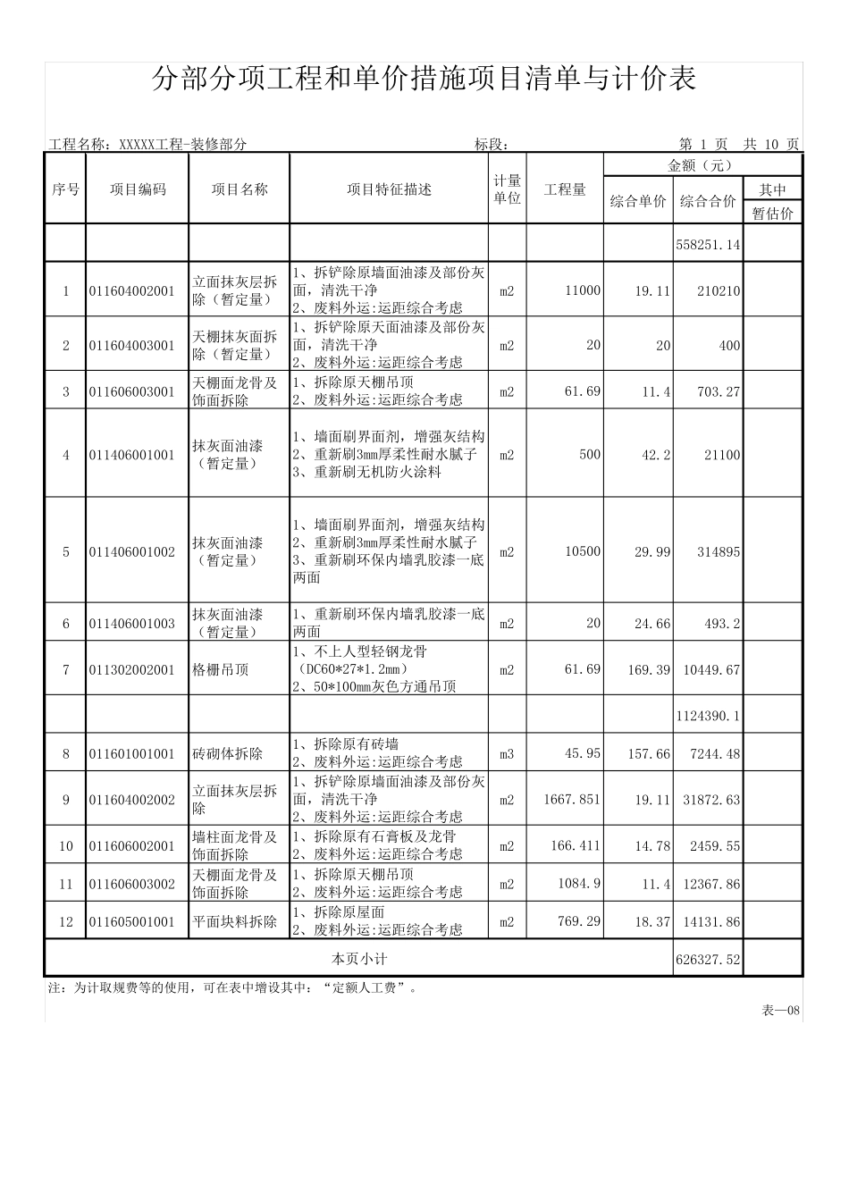 房建装修修缮工程量清单_第1页