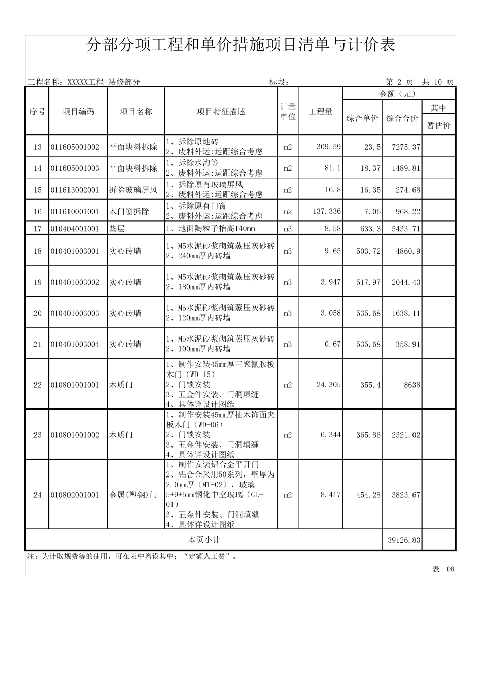 房建装修修缮工程量清单_第2页
