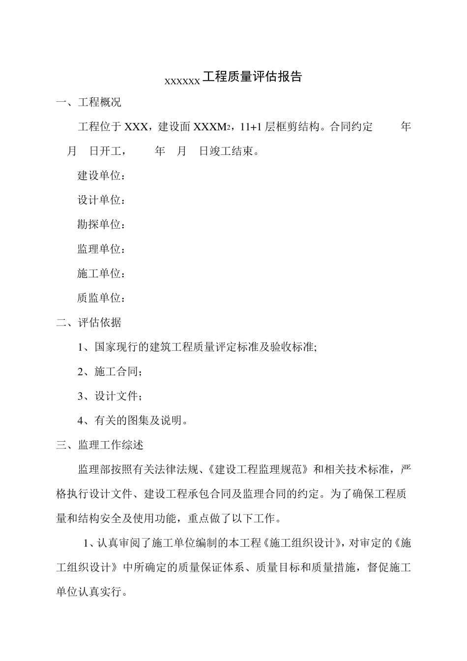 房建质量评估报告_第2页