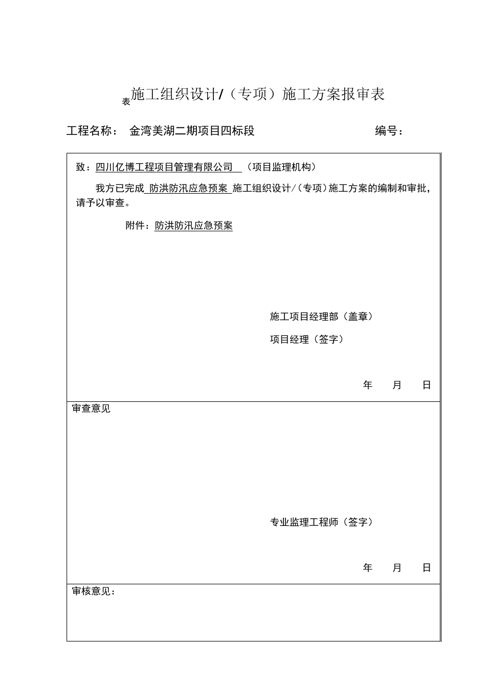 房建防汛防洪应急预案_第1页