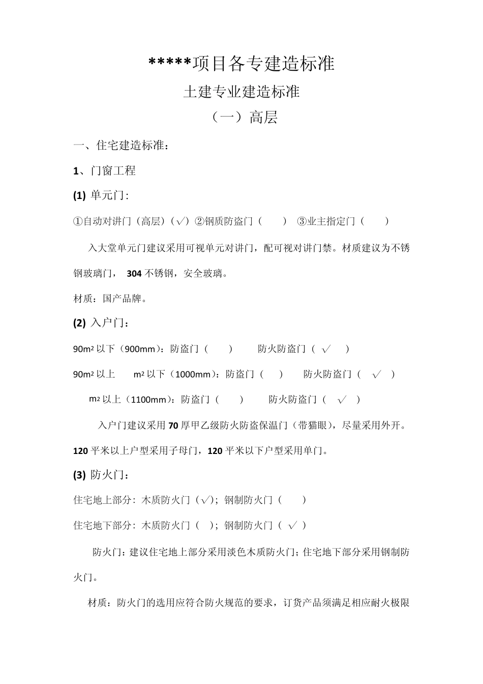 房建项目各专业建造标准_第1页