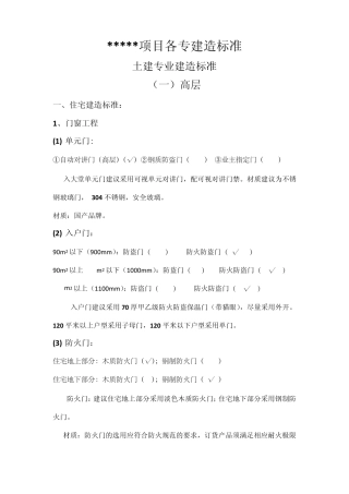 房建项目各专业建造标准