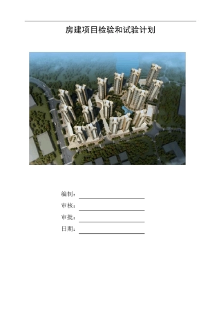 房建项目检验和试验计划