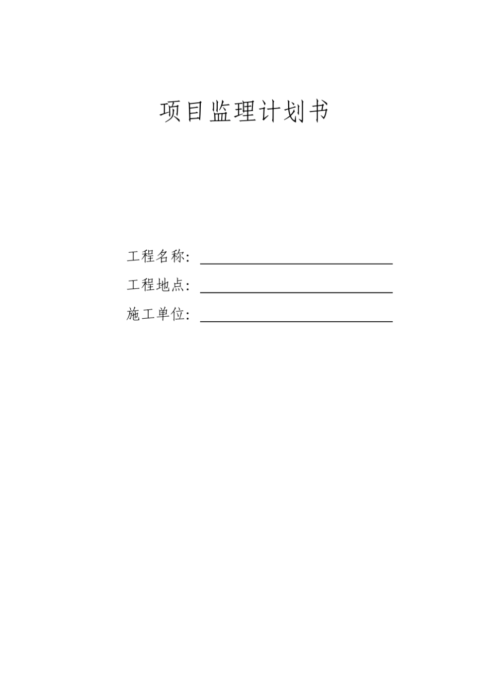 房建项目监理计划书_第1页