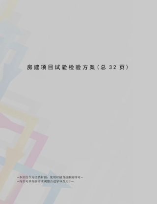 房建项目试验检验方案