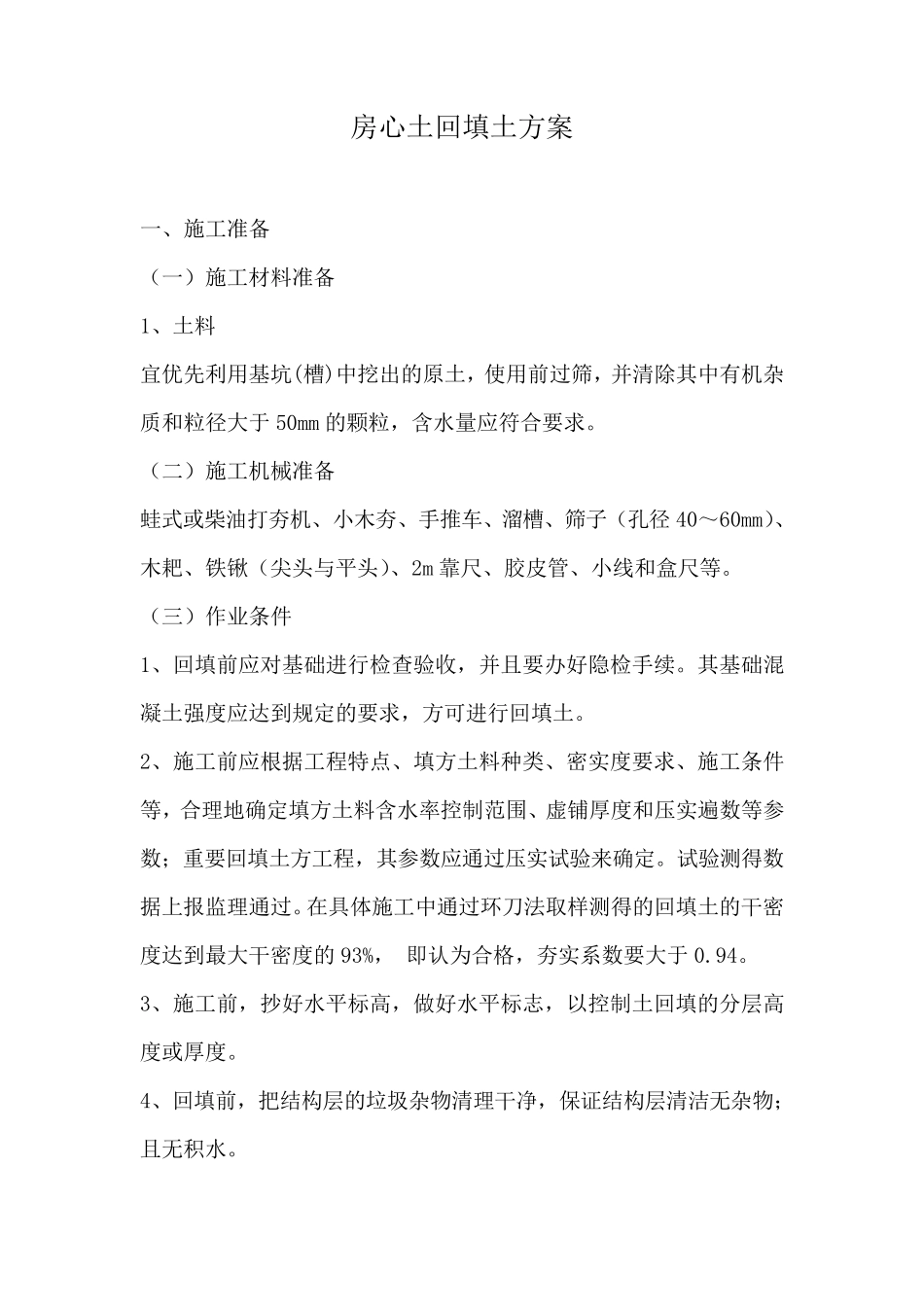 房心土回填专项施工方案_第1页