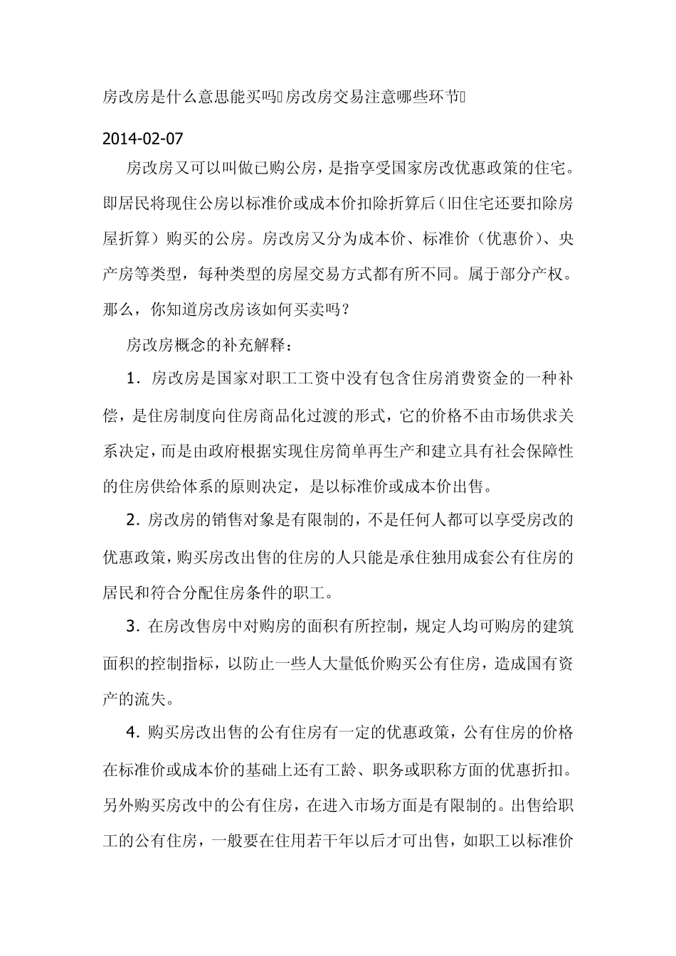 房改房是什么意思能买吗房改房交易注意哪些环节_第1页