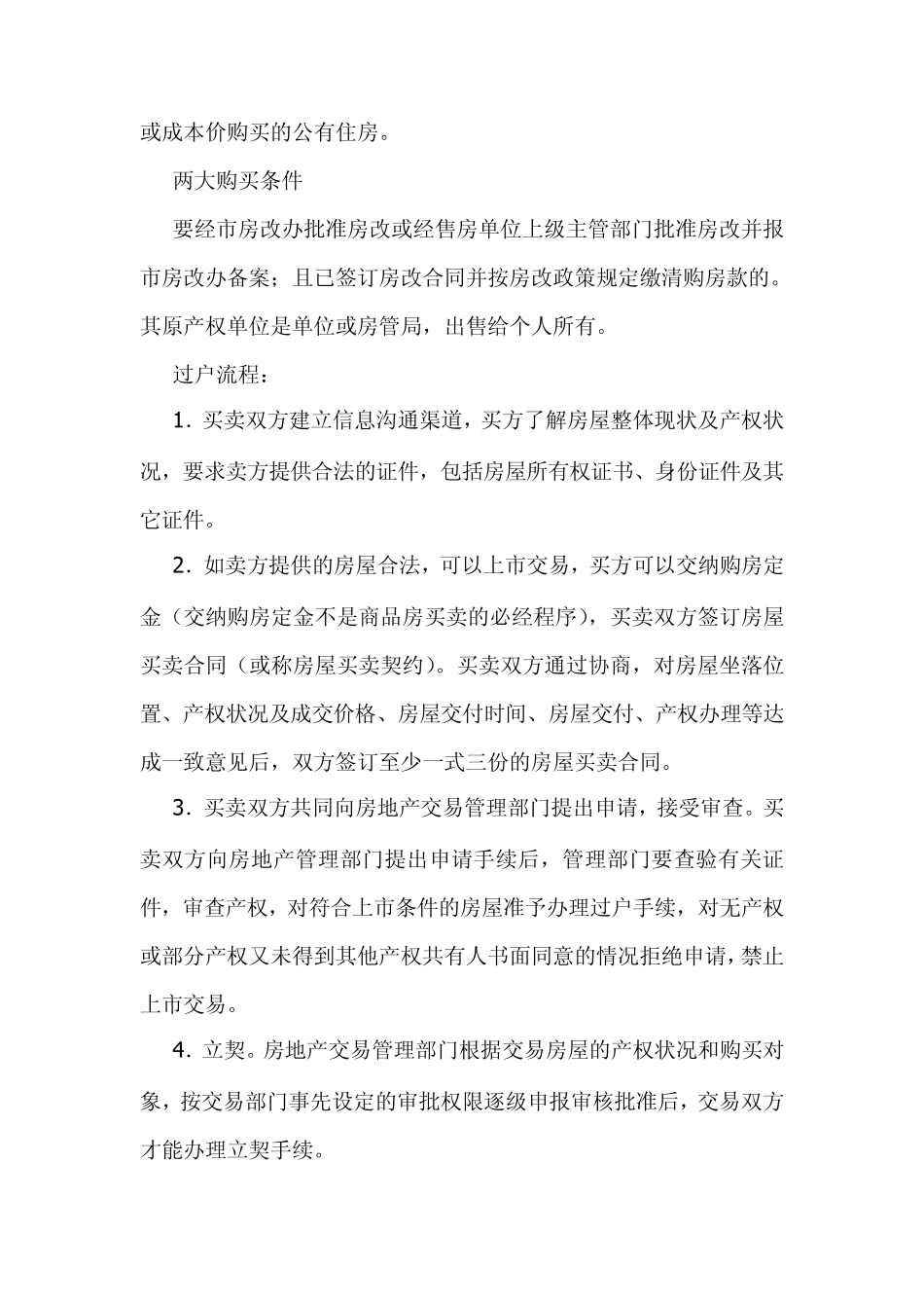 房改房是什么意思能买吗房改房交易注意哪些环节_第2页