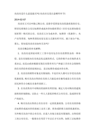 房改房是什么意思能买吗房改房交易注意哪些环节