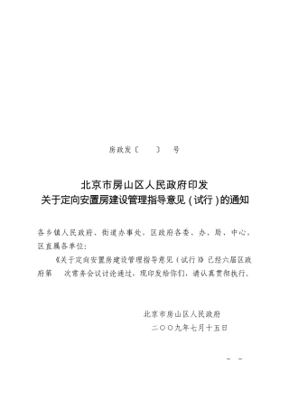 房政发〔2009〕24号