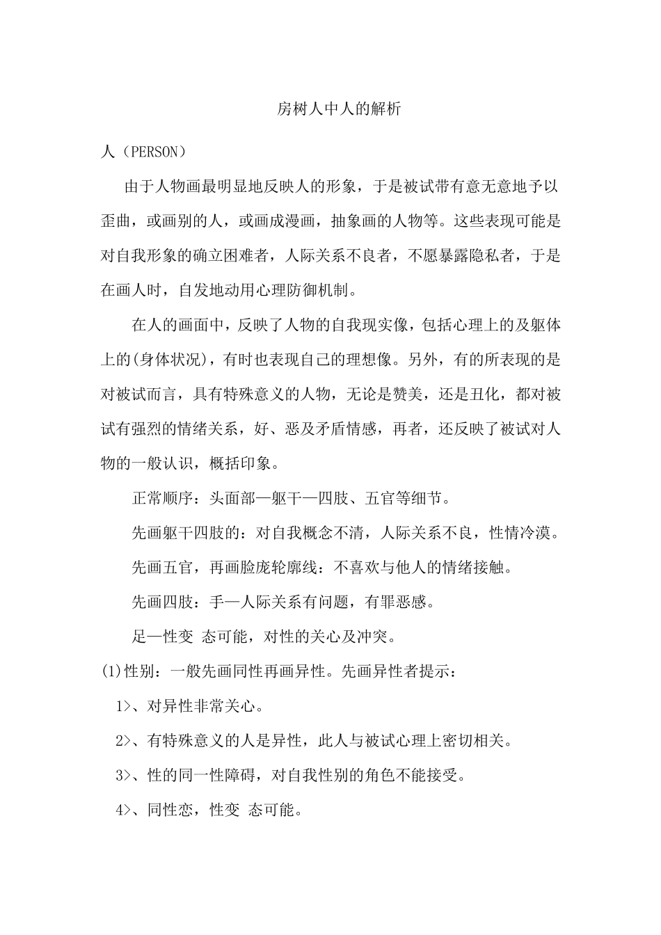房树人心理测试最详细解析_第1页