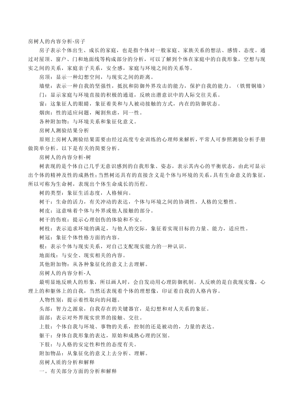 房树人的内容分析_第1页