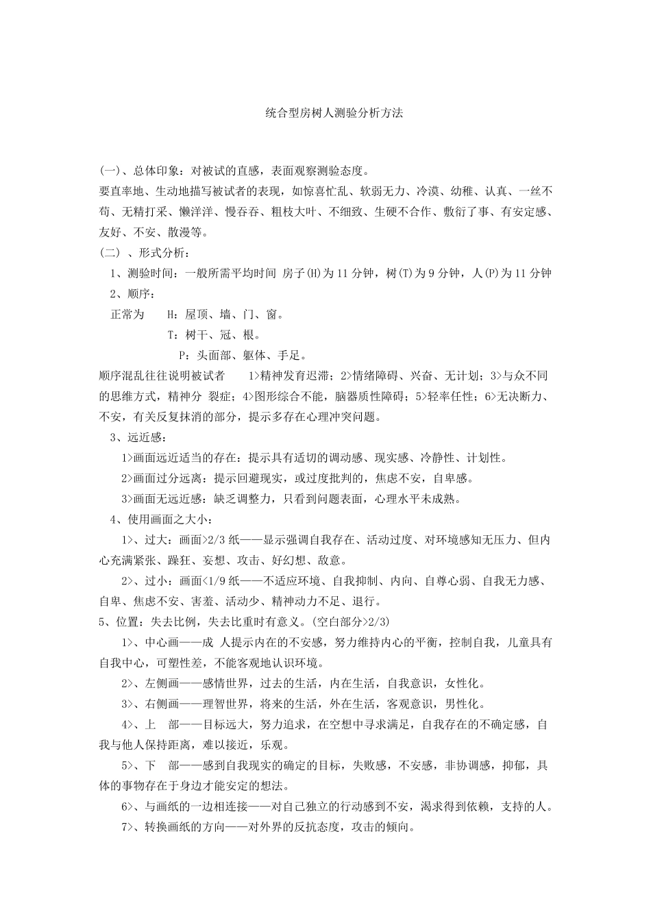 房树人绘画心理测试分析_第1页
