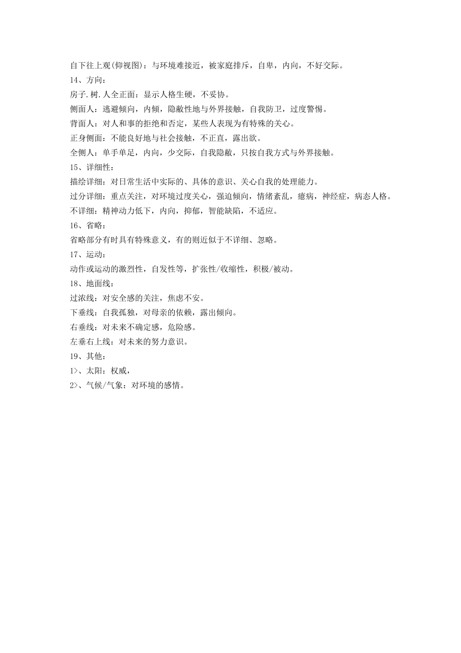 房树人绘画心理测试分析_第3页