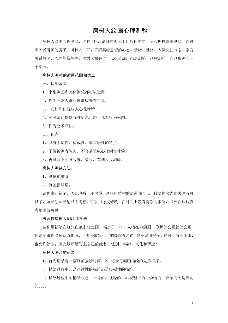 房树人绘画心理测验_第1页