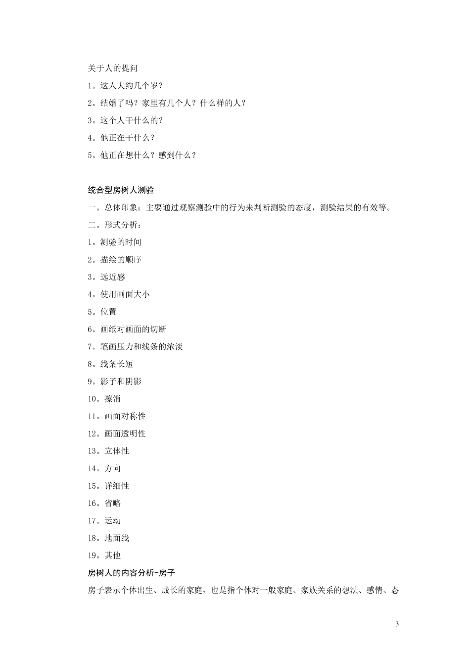 房树人绘画心理测验_第3页