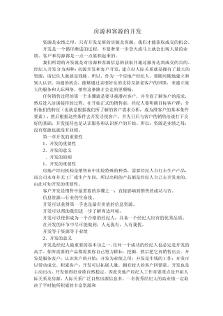房源和客源的开发