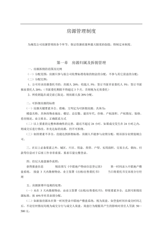 房源管理制度