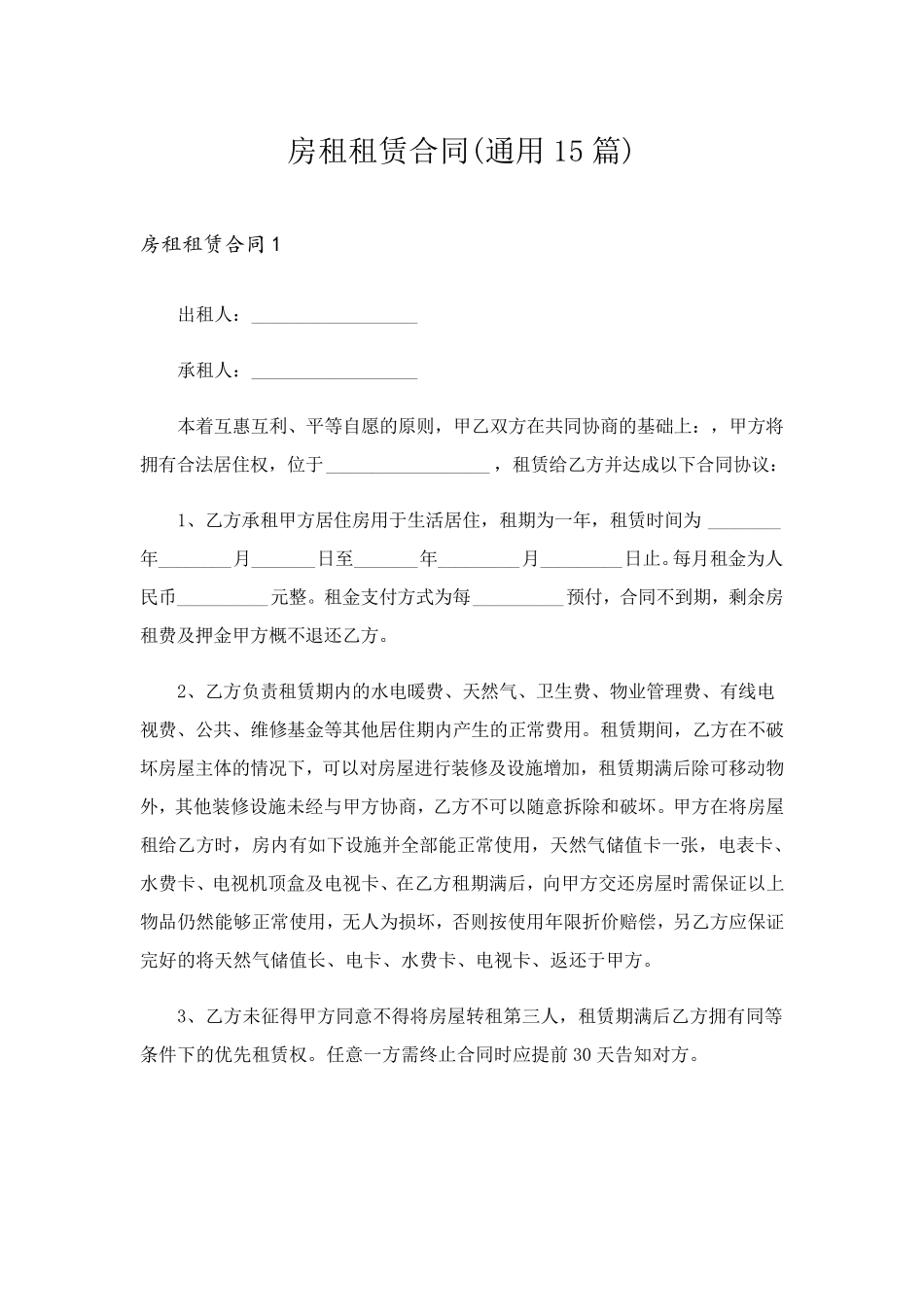 房租租赁合同(通用15篇)_第1页