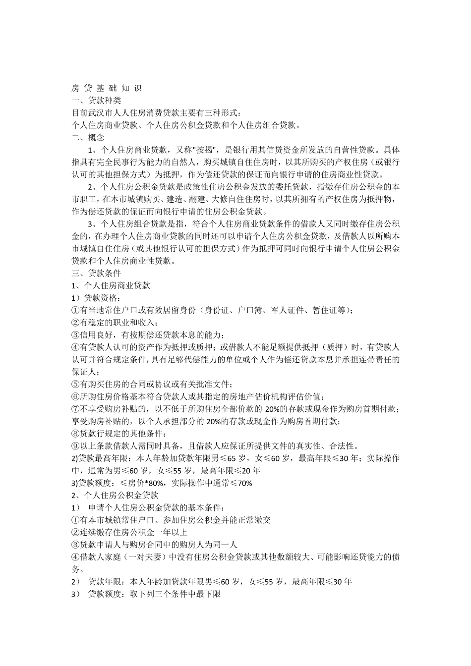 房贷基础知识_第1页