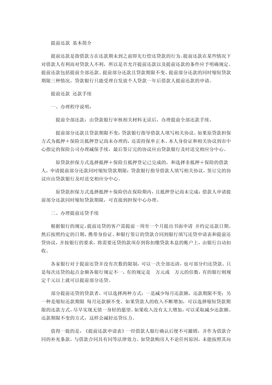 房贷提前还款相关事宜_第1页