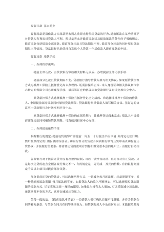 房贷提前还款相关事宜