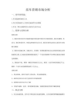 房车营销市场分析
