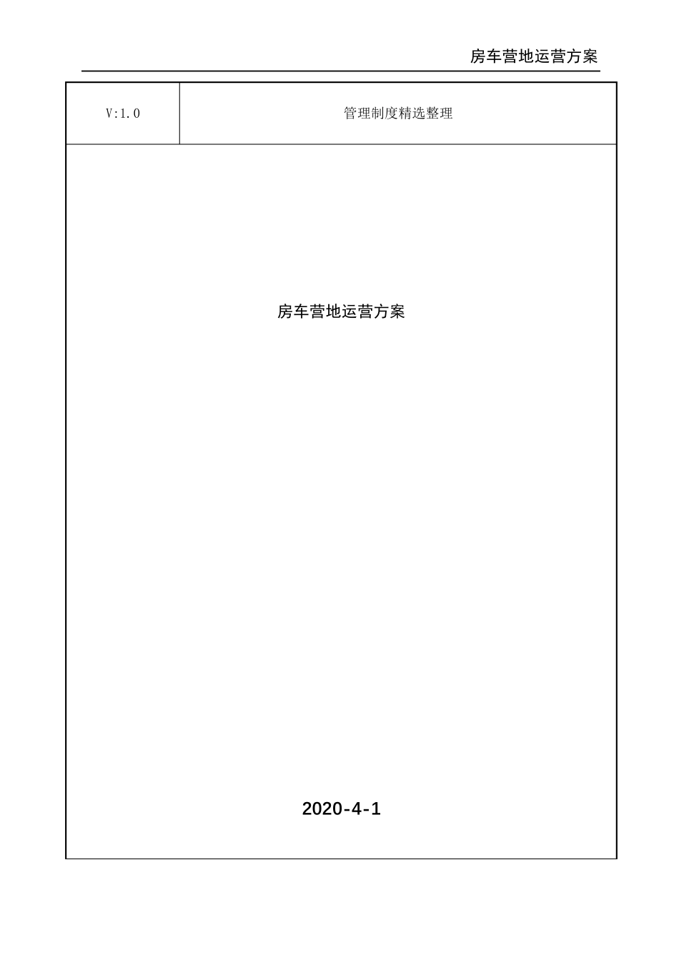 房车营地运营方案_第1页