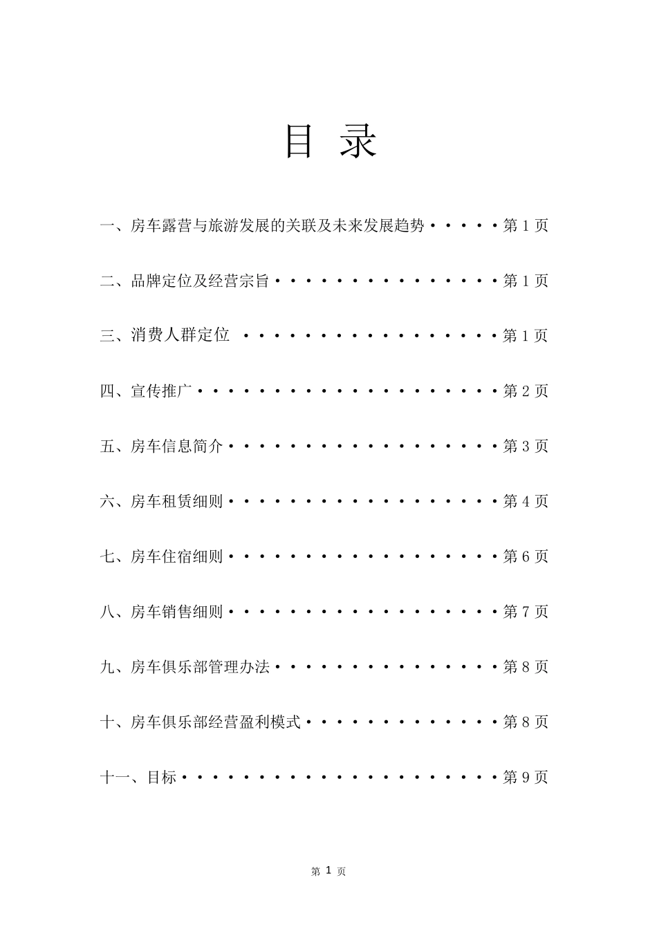 房车销售、租赁、住宿方案_第1页