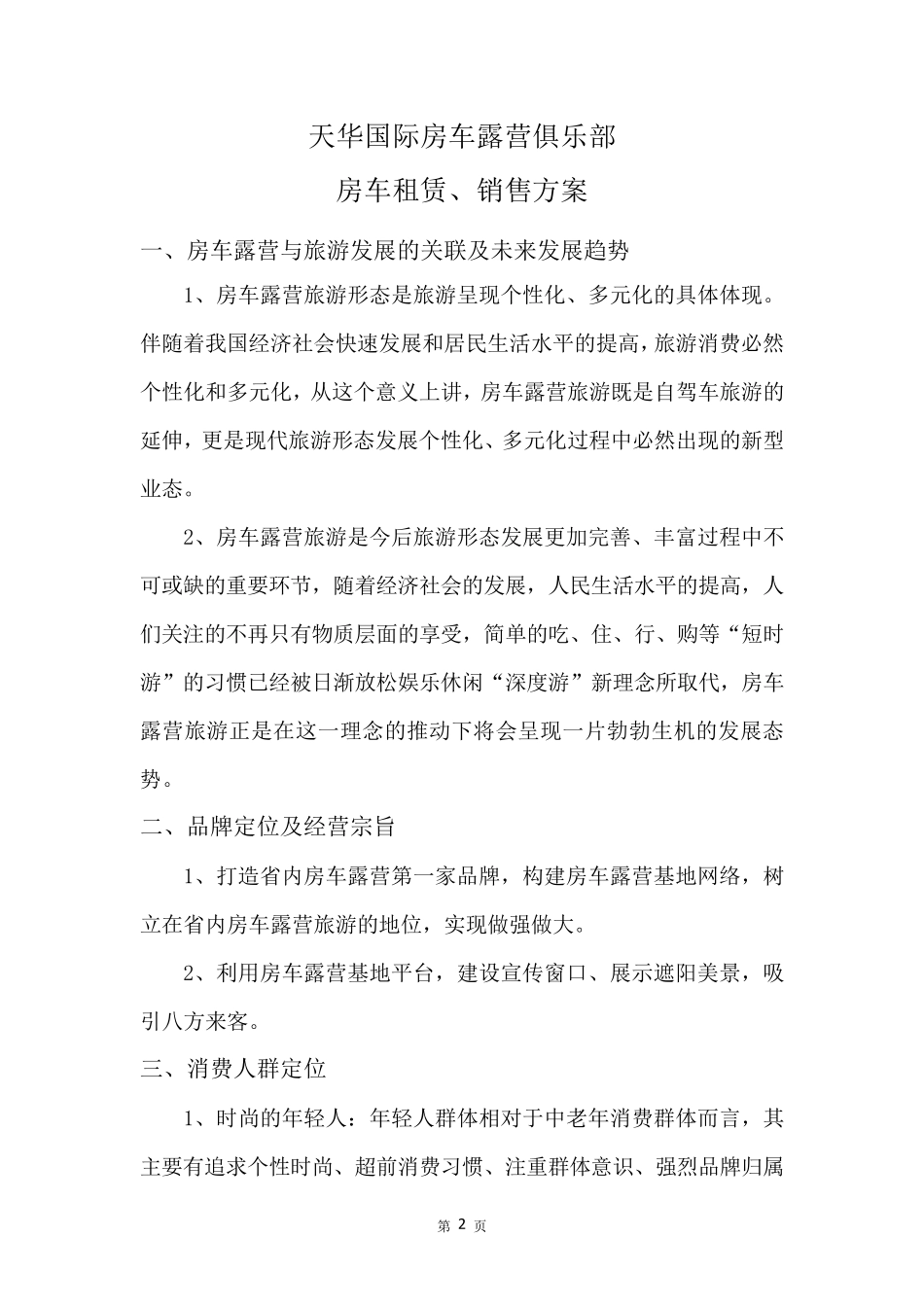 房车销售、租赁、住宿方案_第2页