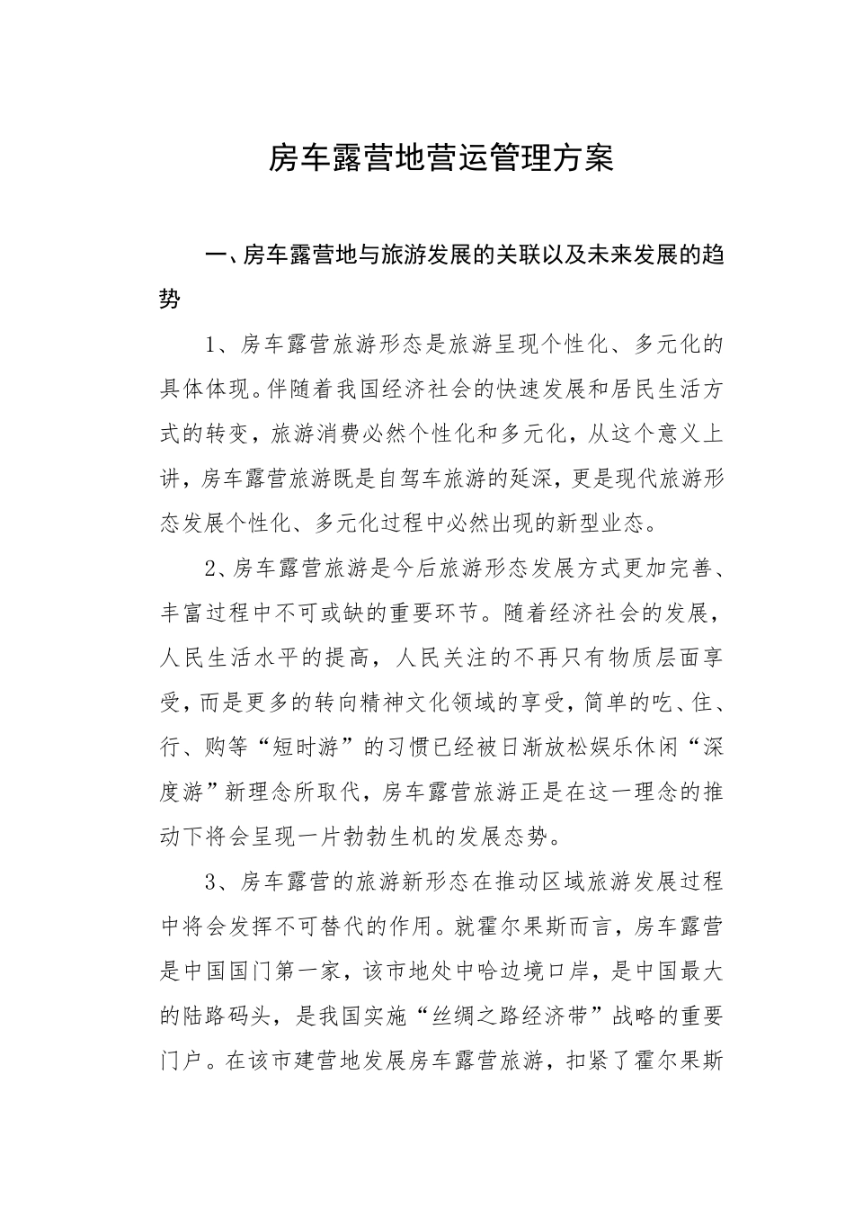 房车露营地营运管理方案_第1页